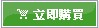 購買